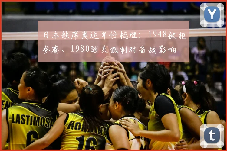 日本缺席奥运年份梳理:1948被拒参赛、1980随美抵制对备战影响