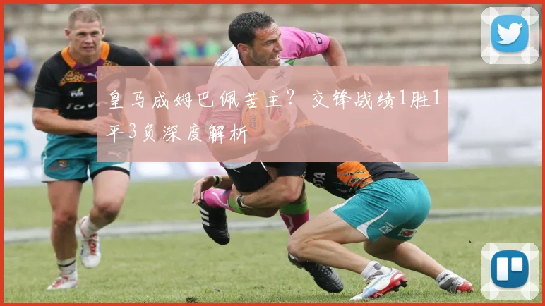 皇马成姆巴佩苦主？交锋战绩1胜1平3负深度解析