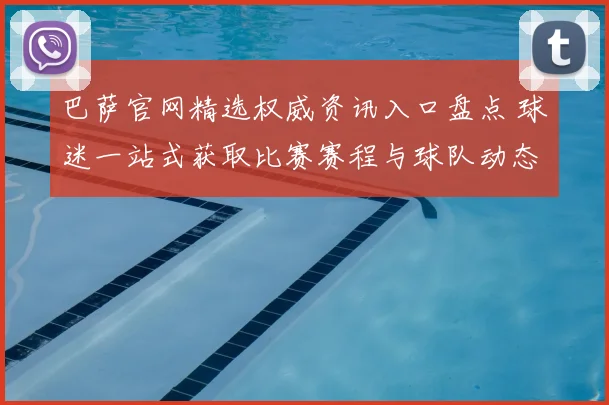 巴萨官网精选权威资讯入口盘点 球迷一站式获取比赛赛程与球队动态