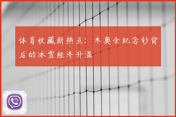 体育收藏新热点:冬奥会纪念钞背后的冰雪经济升温