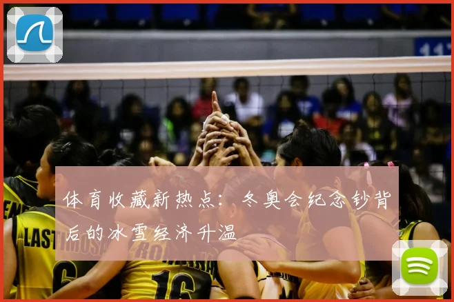 体育收藏新热点:冬奥会纪念钞背后的冰雪经济升温