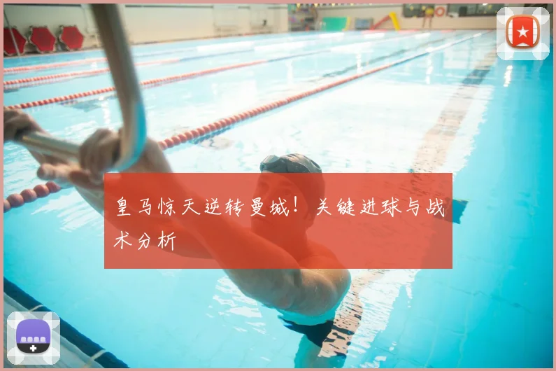 皇马惊天逆转曼城！关键进球与战术分析