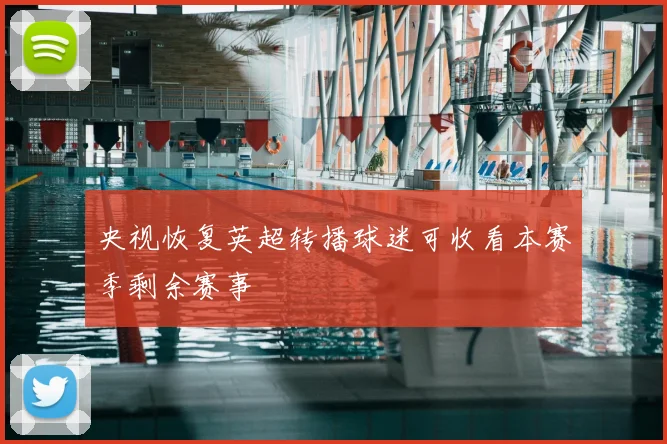 央视恢复英超转播球迷可收看本赛季剩余赛事