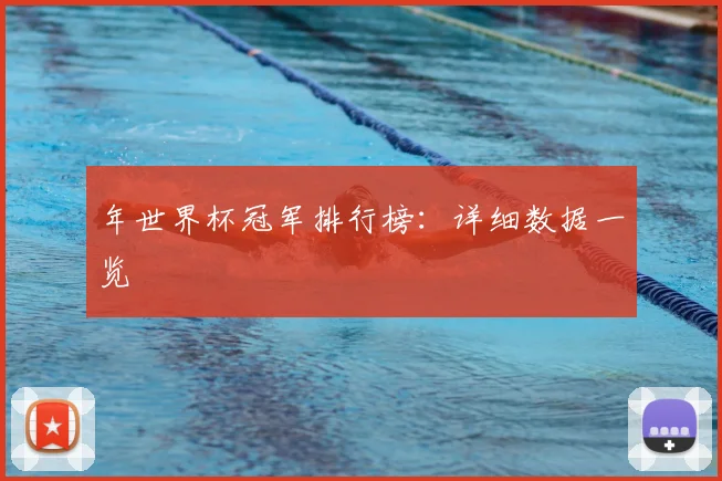 年世界杯冠军排行榜：详细数据一览