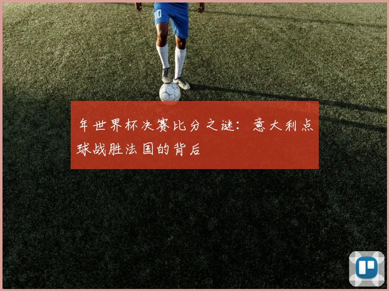 年世界杯决赛比分之谜：意大利点球战胜法国的背后