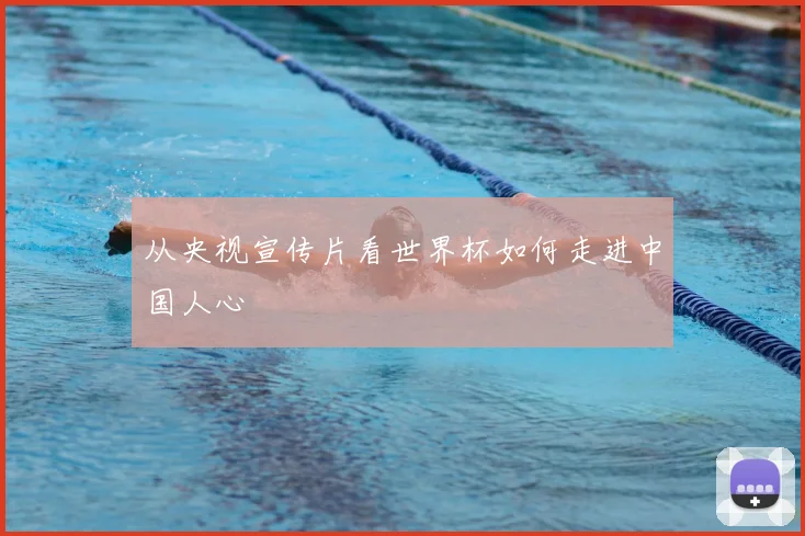 从央视宣传片看世界杯如何走进中国人心