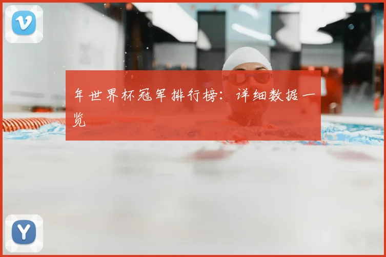 年世界杯冠军排行榜：详细数据一览