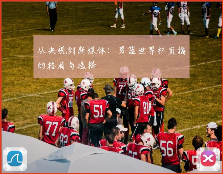 从央视到新媒体:男篮世界杯直播的格局与选择