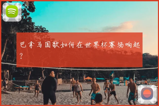 巴拿马国歌如何在世界杯赛场响起？