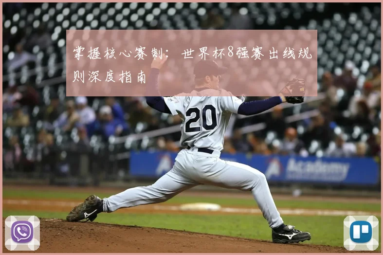掌握核心赛制:世界杯8强赛出线规则深度指南