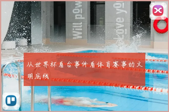 从世界杯看台事件看体育赛事的文明底线