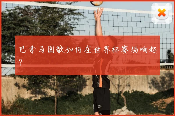 巴拿马国歌如何在世界杯赛场响起？