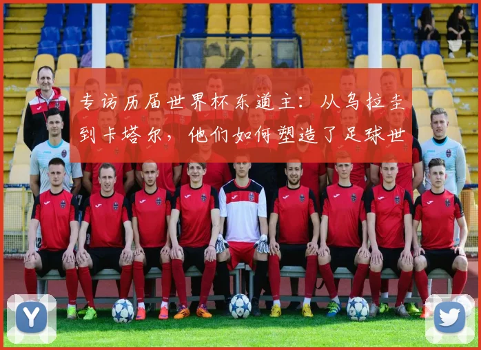 专访历届世界杯东道主：从乌拉圭到卡塔尔，他们如何塑造了足球世界？