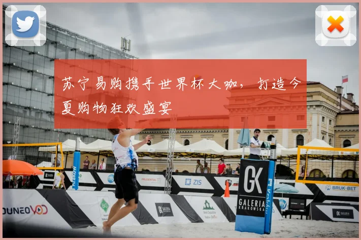 苏宁易购携手世界杯大咖，打造今夏购物狂欢盛宴