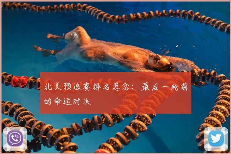 北美预选赛排名悬念：最后一轮前的命运对决